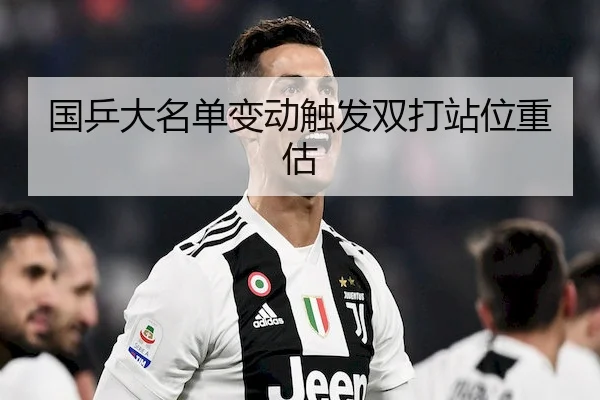 国乒大名单变动触发双打站位重估